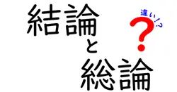 結論と総論の違いは？