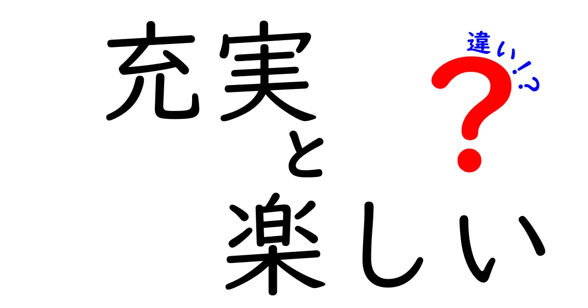 充実と楽しいの違いを知っていますか？心の満足度を探る