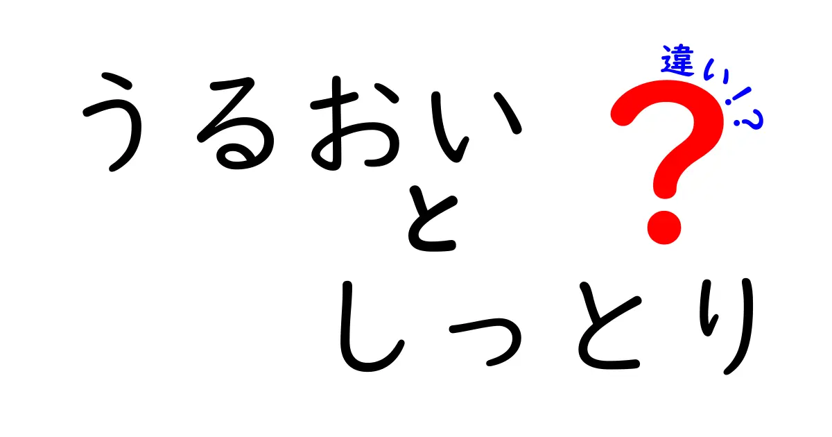 「うるおい」と「しっとり」の違いを徹底解説！あなたの肌にぴったりのケアを見つけよう