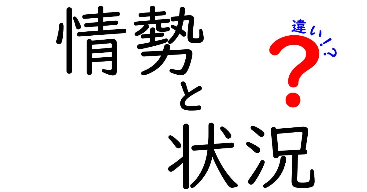 情勢と状況の違いをわかりやすく解説！