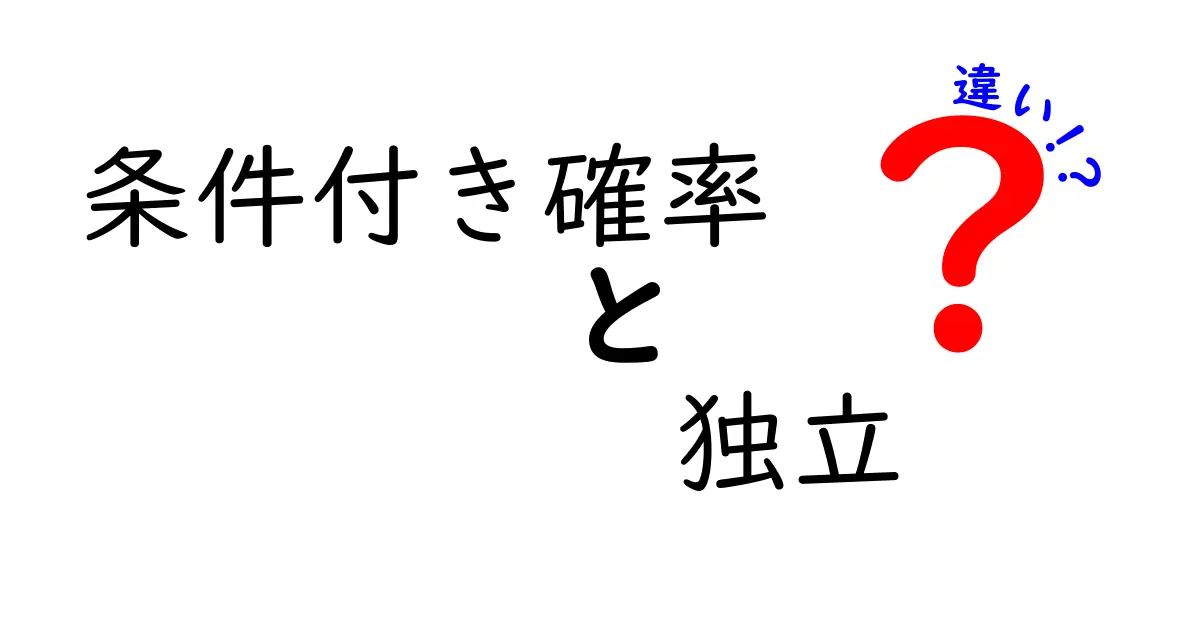 条件付き確率と独立の違いをわかりやすく解説！