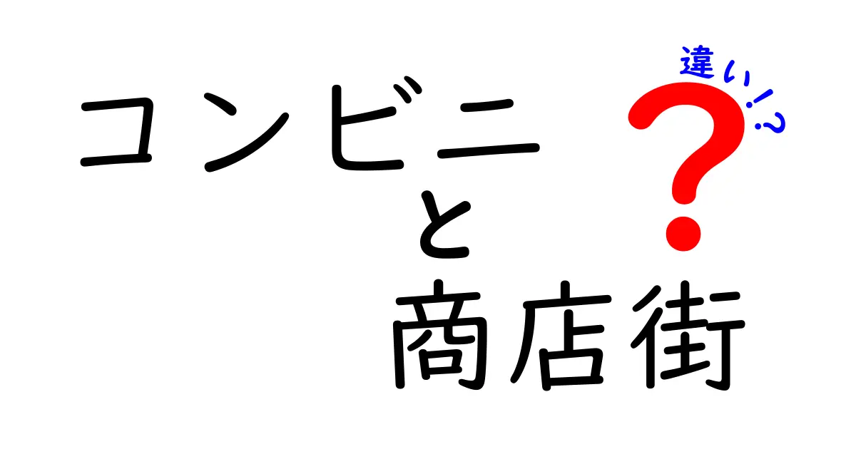 コンビニと商店街の違いを徹底解説！どちらが便利でお得なのか？