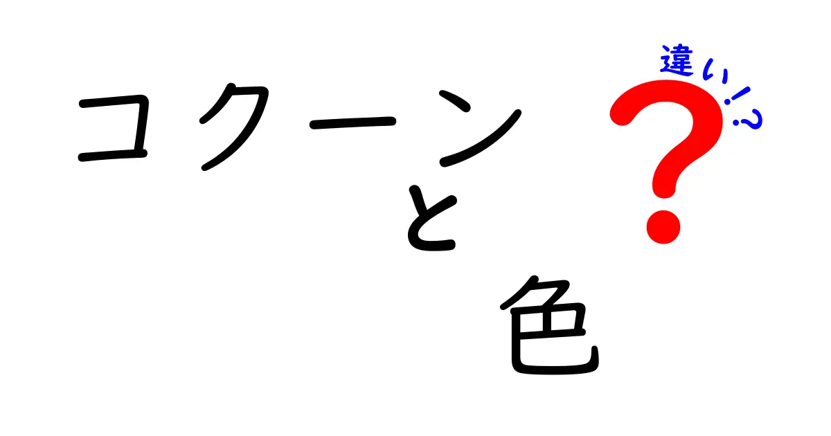 コクーンの色の違いを徹底解説！あなたの好みはどれ？