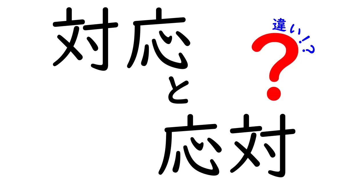 「対応」と「応対」の違いを分かりやすく解説！使い方と意味の違いとは？