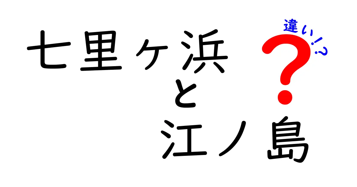 七里ヶ浜と江ノ島の違いとは？それぞれの魅力を徹底解説！