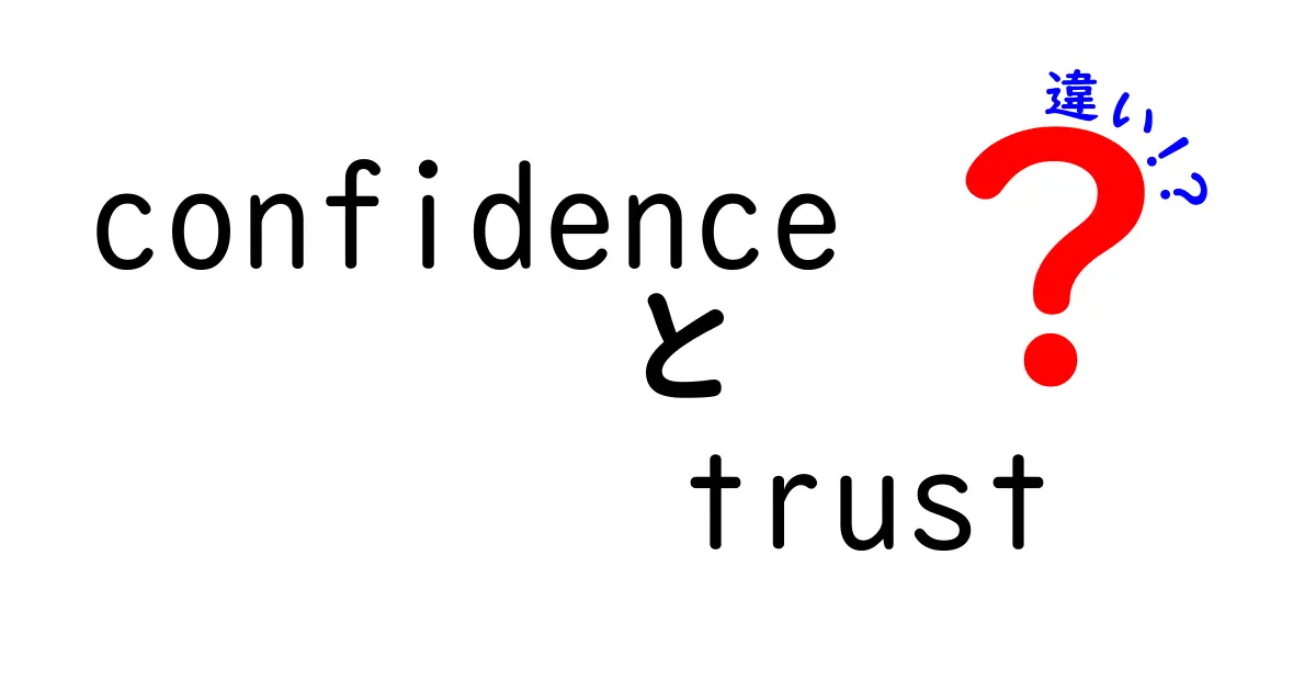 「confidence」と「trust」の違いを理解しよう！信頼の本質とは？