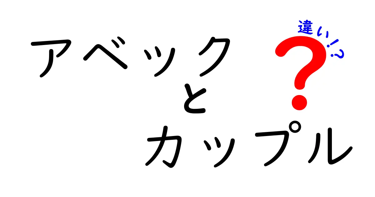 アベックとカップルの違いとは？言葉の背景と文化を理解しよう