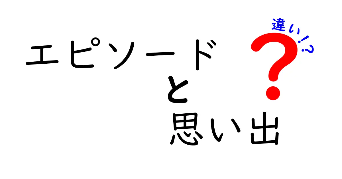 エピソードと思い出の違いを知ろう！大切な記憶を振り返る