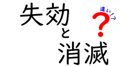 失効と消滅の違いは？