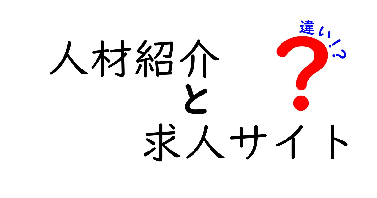人材紹介と求人サイトの違いをわかりやすく解説!どちらを選ぶべき?