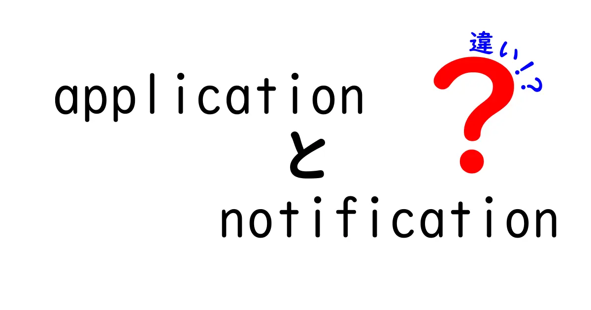アプリケーション通知とは？プッシュ通知との違いを徹底解説！