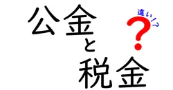 公金と税金の違いは？
