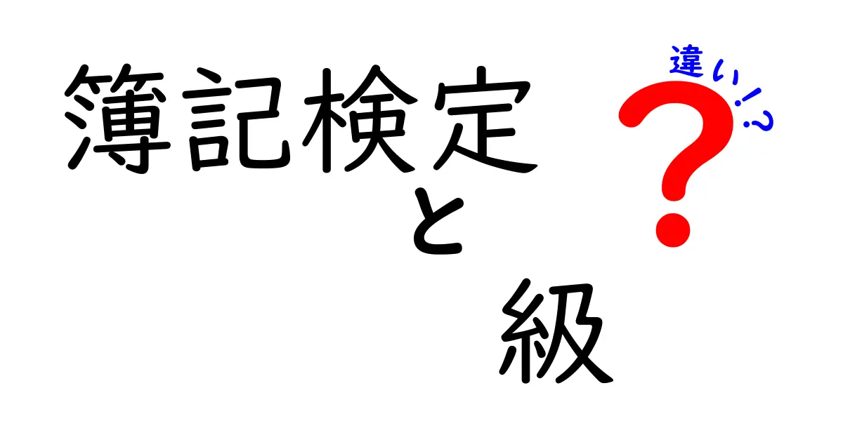 簿記検定の級の違いを徹底解説！あなたに最適な級はどれ？