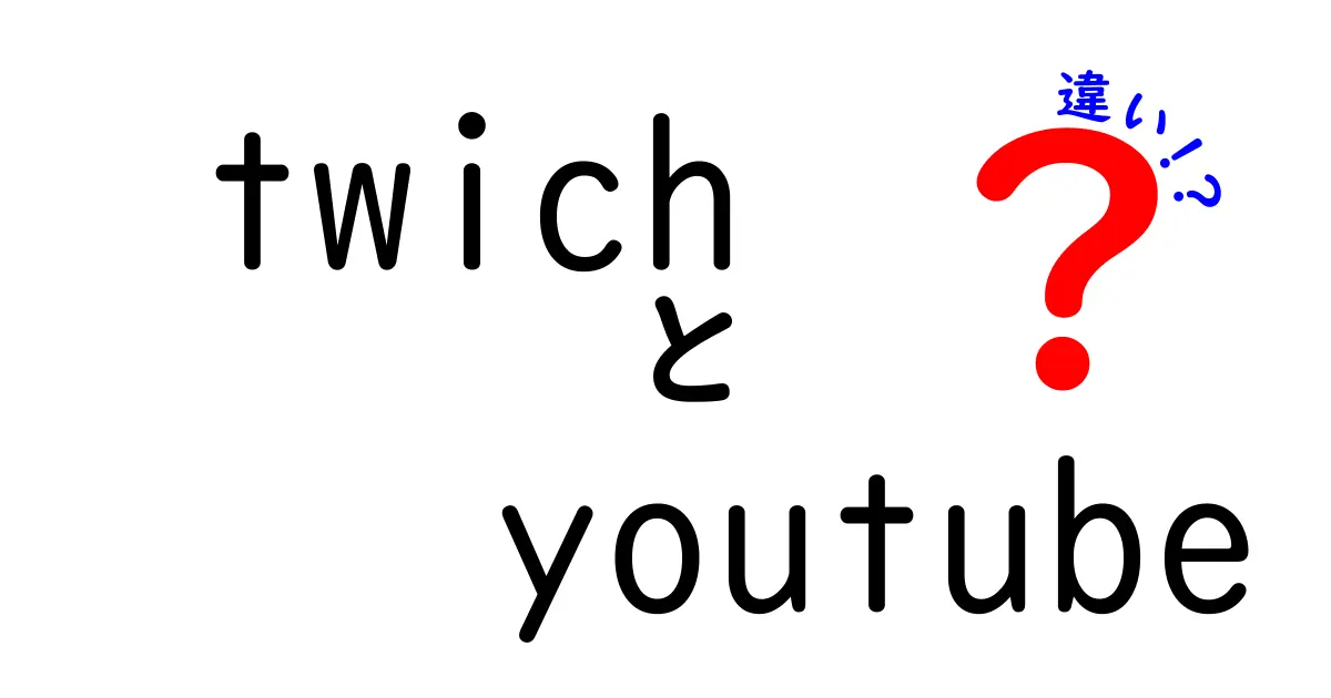 TwitchとYouTubeの違いを徹底解説！どちらが自分に合うのか？