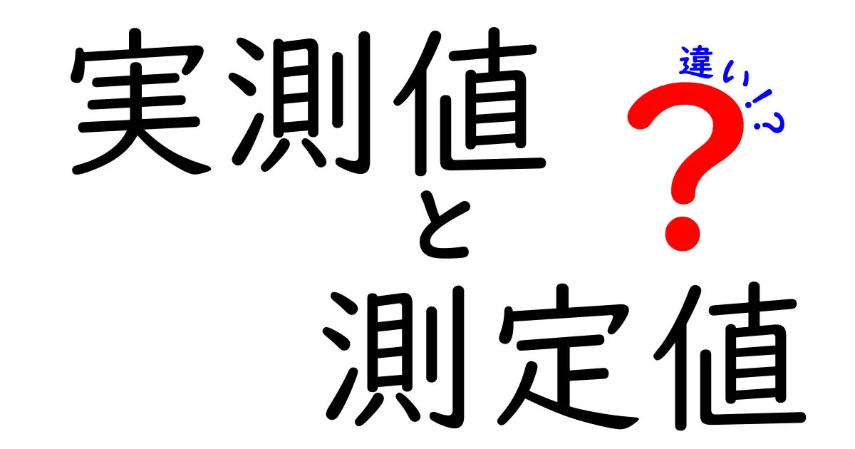 実測値と測定値の違いを徹底解説！あなたの理解を深めよう