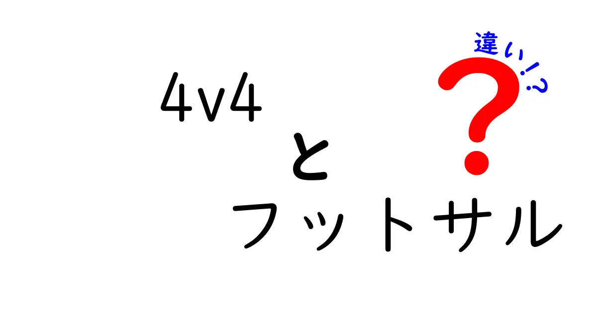 4v4フットサルと通常のフットサル、何が違うの？