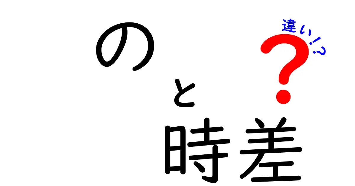 「の」と「時差」の違いを知ろう！