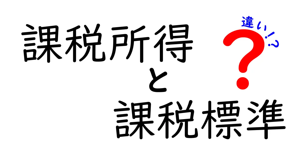 課税所得と課税標準の違いを徹底解説!あなたの税金がもっとわかる