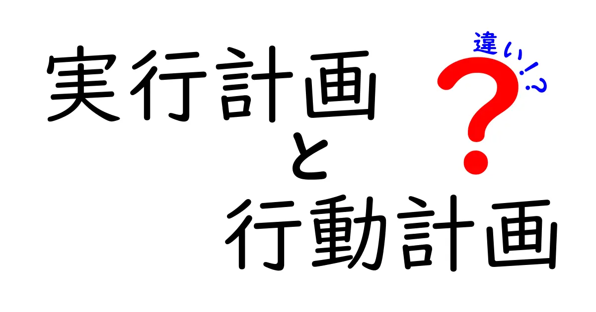 実行計画と行動計画の違いを徹底解説!あなたの目標達成に役立つ情報