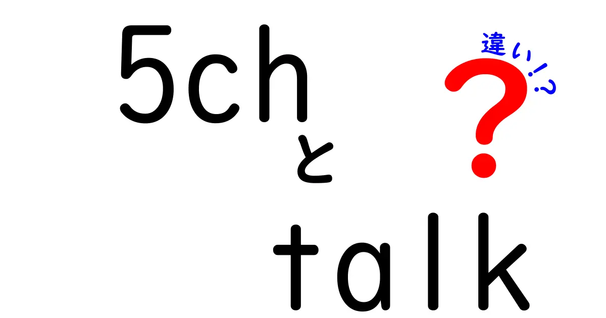 5chとTwitterの違いを徹底解説！あなたはどっち派？