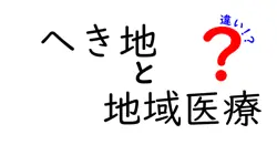 へき地と地域医療の違いは？