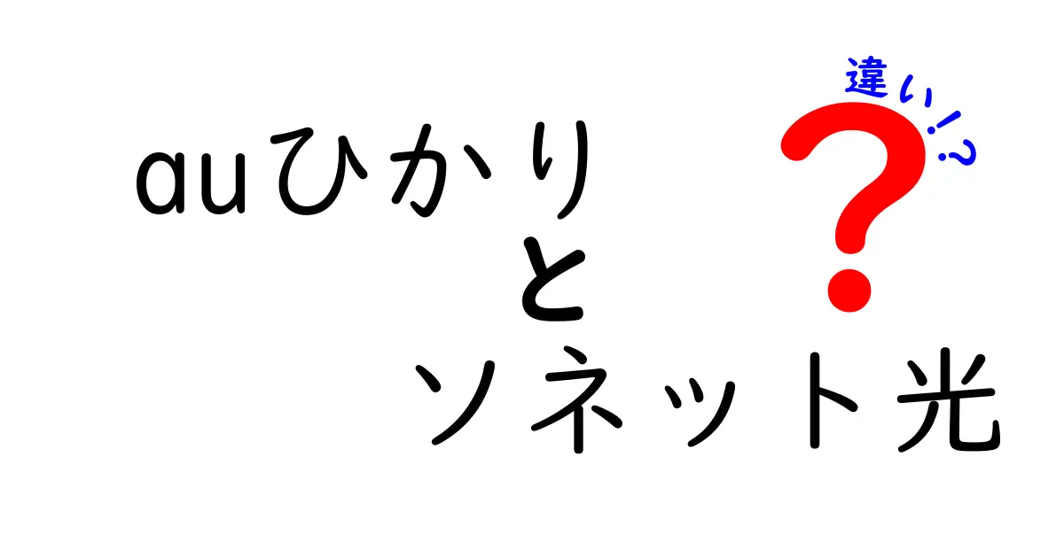 auひかりとソネット光の違いを徹底解説！どちらを選ぶべき？