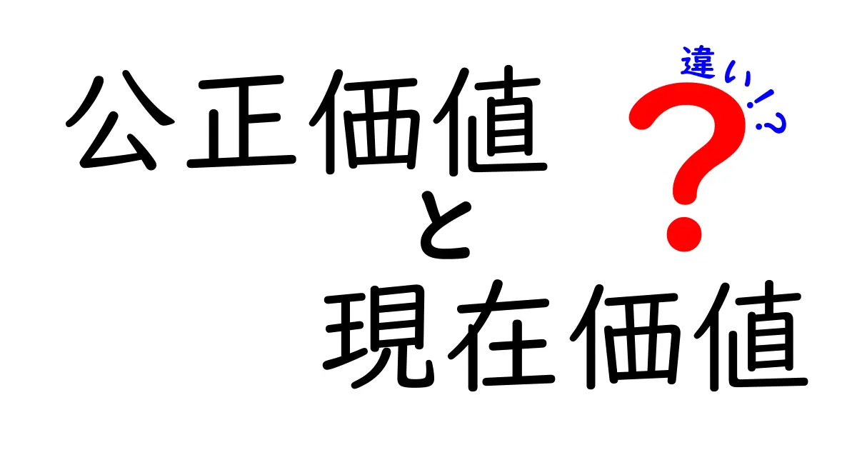 公正価値と現在価値の違いを簡単に解説!あなたの資産の価値はどっち?
