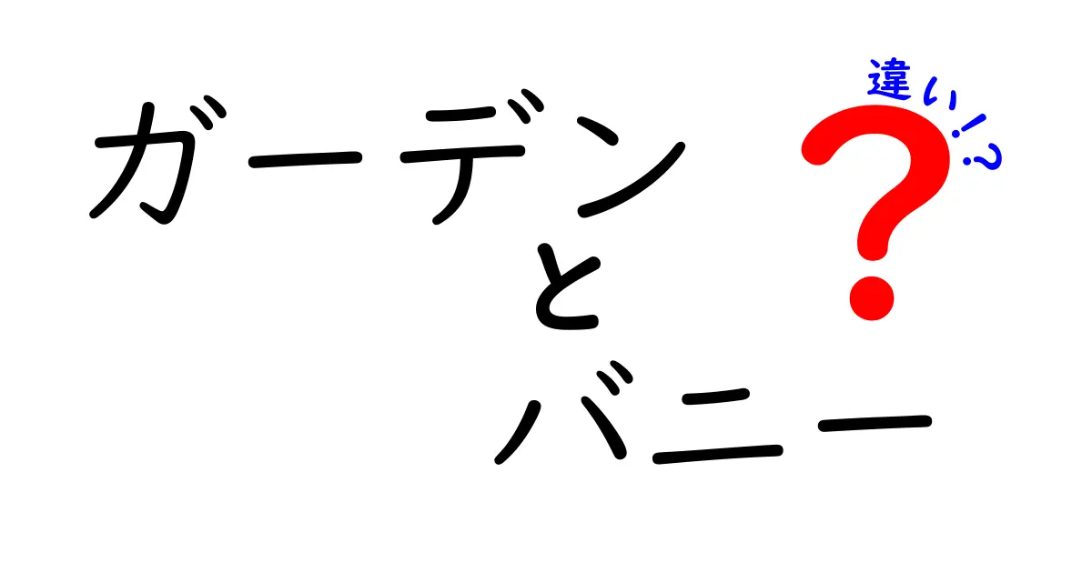 ガーデンバニーとバニーガーデンの違いとは？その魅力を徹底解説！