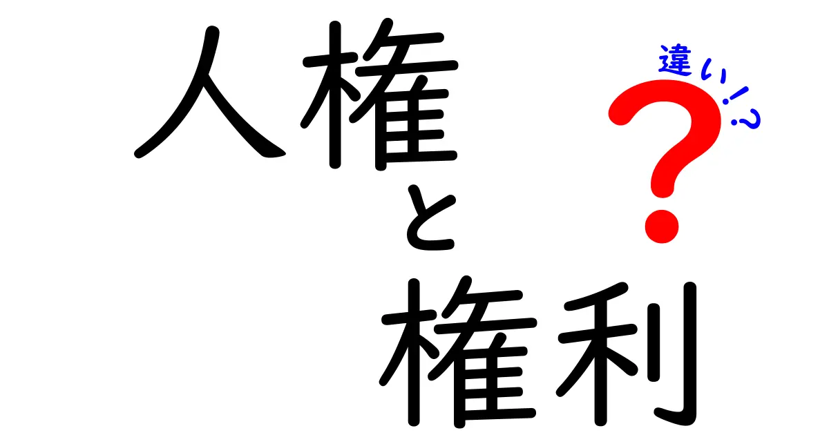 人権と権利の違いをわかりやすく解説！あなたの生活にも関わる大切なテーマ