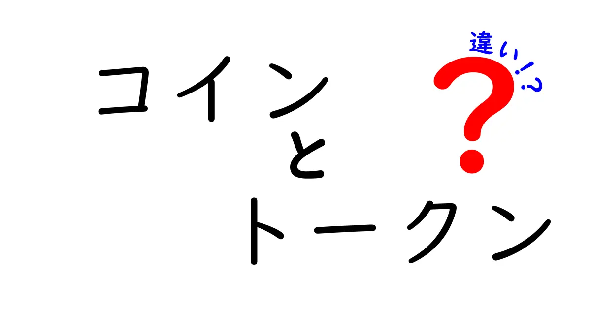 コインとトークンの違いをわかりやすく解説！どちらを選ぶべき？