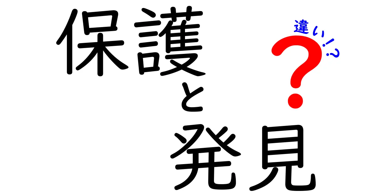 保護と発見の違いとは？それぞれの意味と重要性を考える