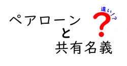 ペアローンと共有名義の違いは？