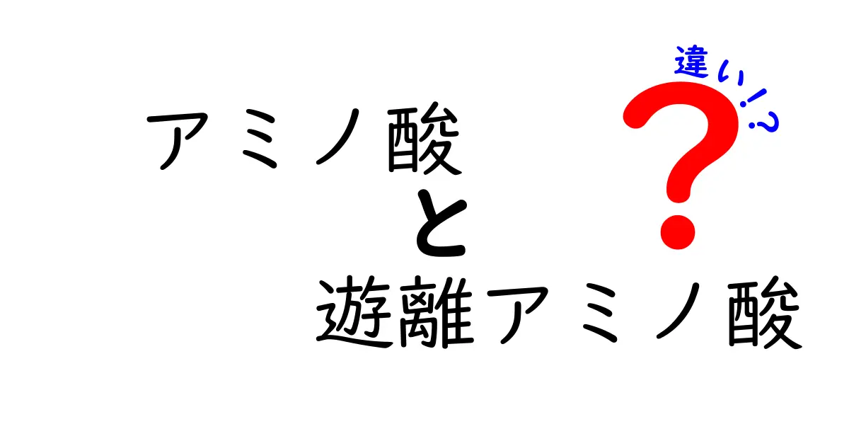 アミノ酸と遊離アミノ酸の違いを知って健康を手に入れよう！