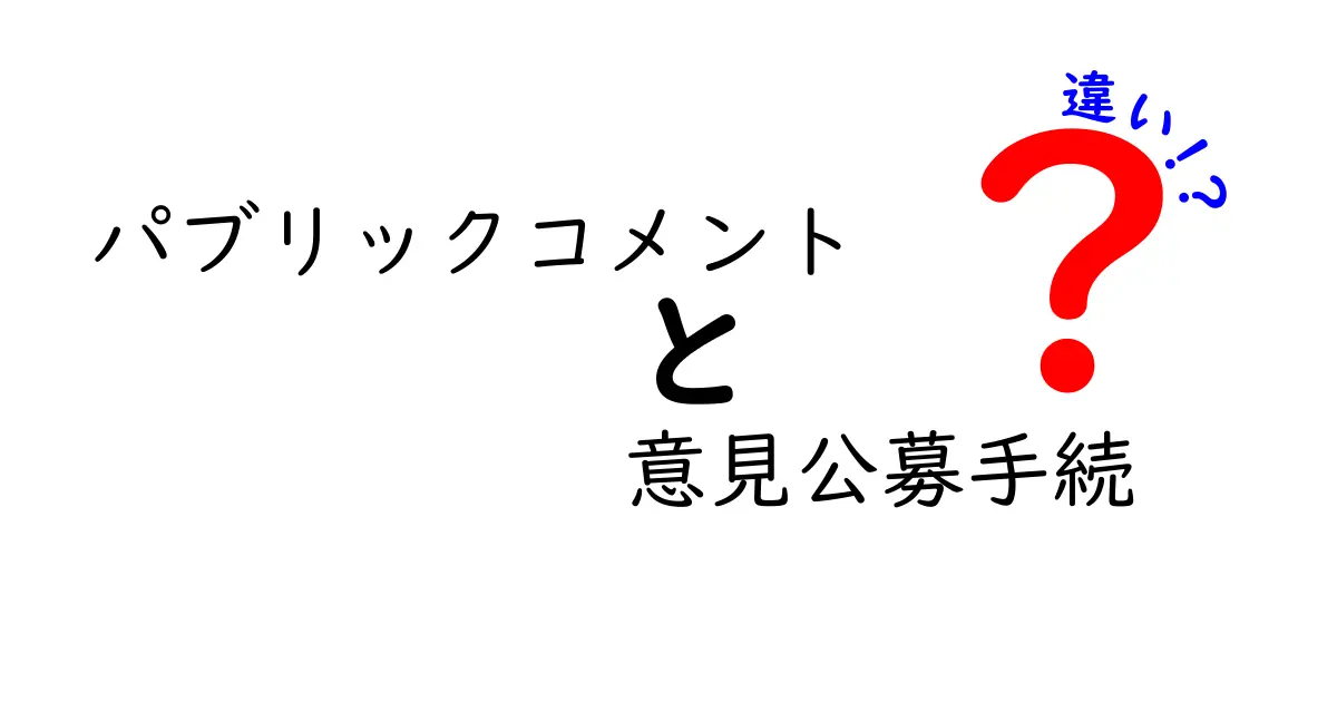 パブリックコメントと意見公募手続の違いをわかりやすく解説!