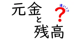 元金と残高の違いは？