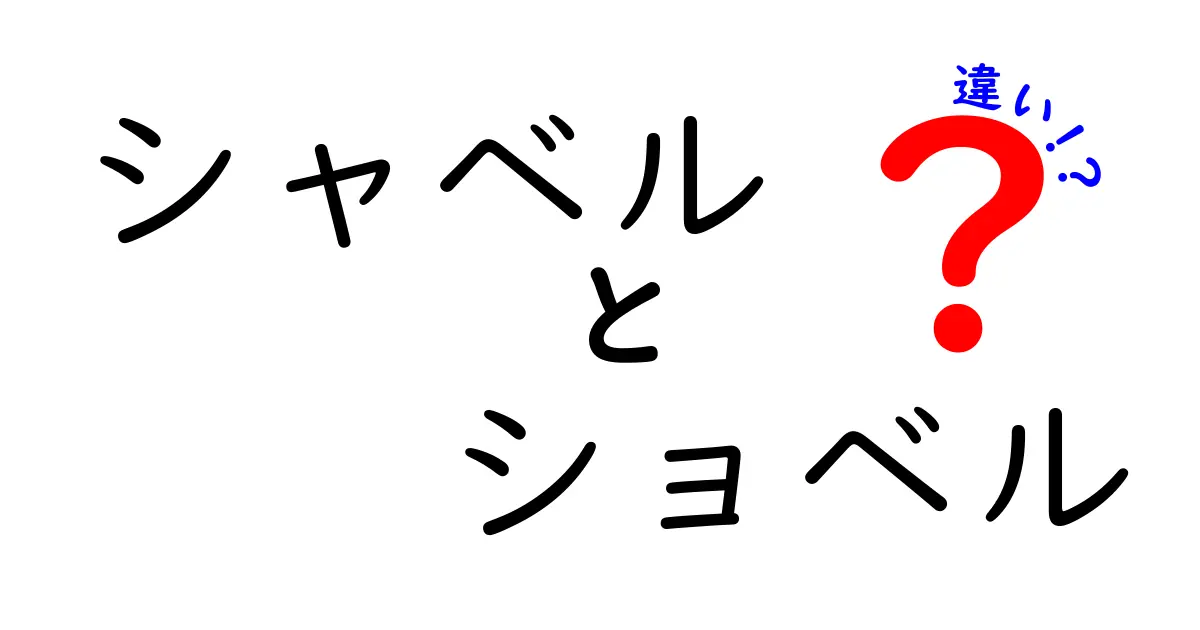 シャベルとショベルの違いを徹底解説！どっちを使うべき？