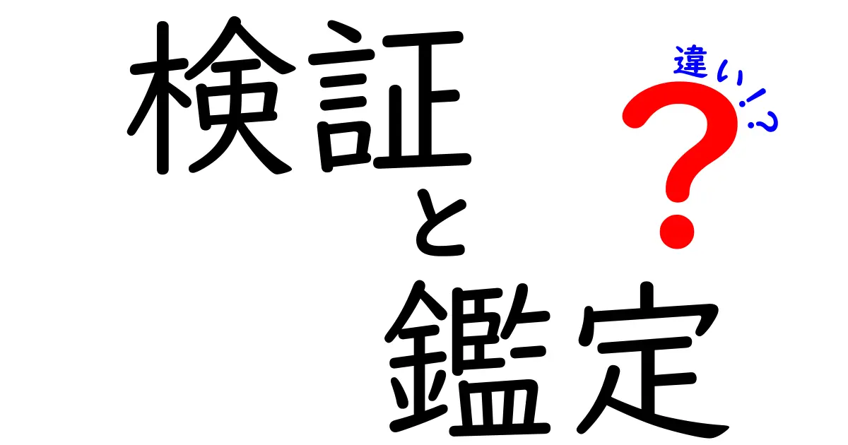 検証と鑑定の違いを徹底解説！どちらが本物を見分けるのか？