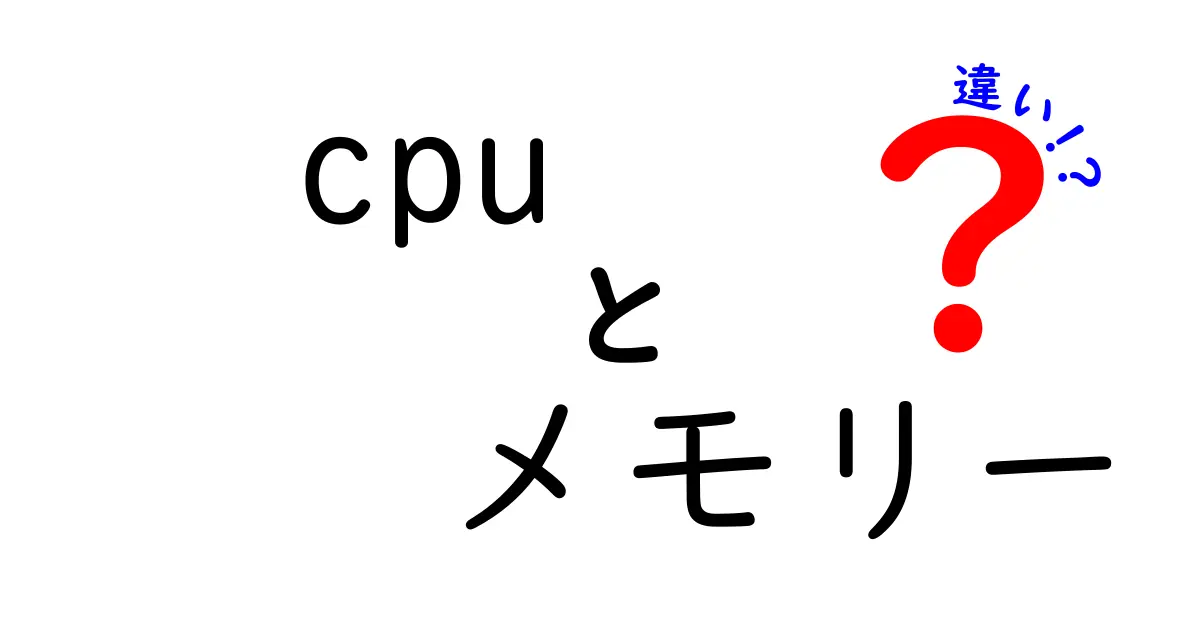 CPUとメモリーの違いをわかりやすく解説！役割を理解して快適なPCライフを送ろう