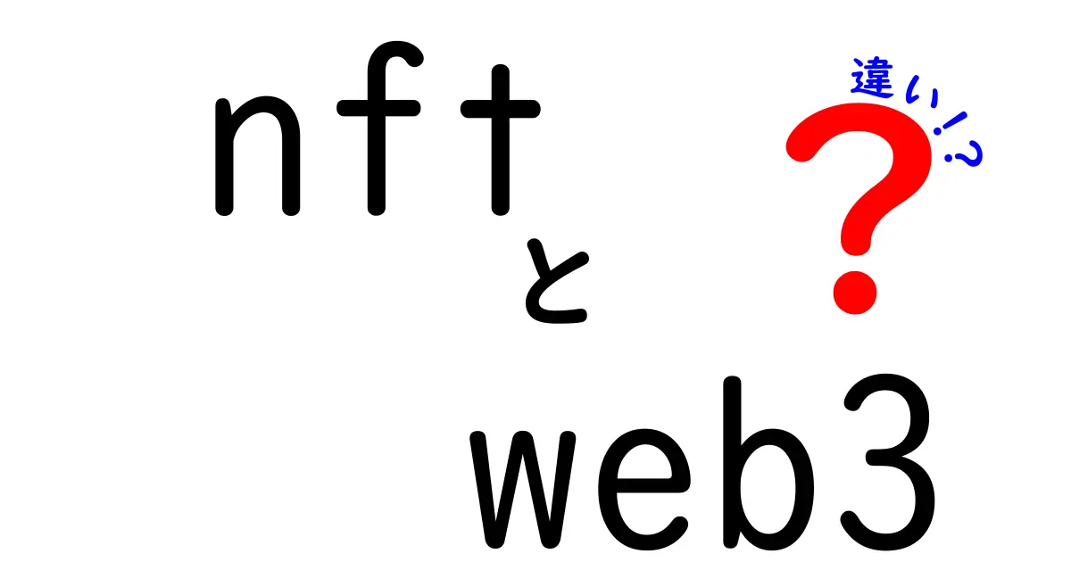 NFTとWeb3の違いを徹底解説！これからのデジタル時代に必要な知識とは？