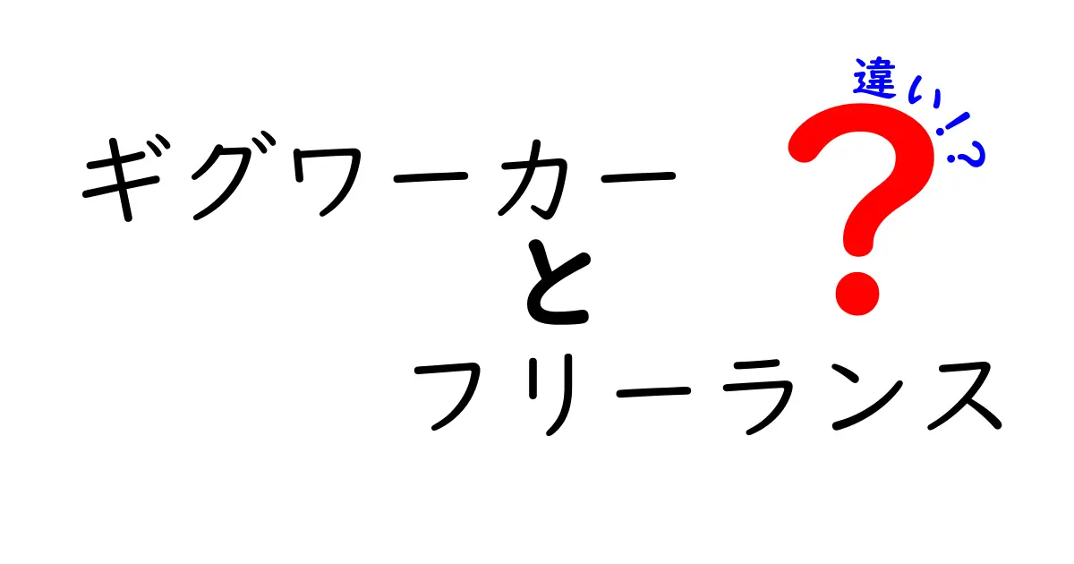 ギグワーカーとフリーランスの違いをわかりやすく解説！