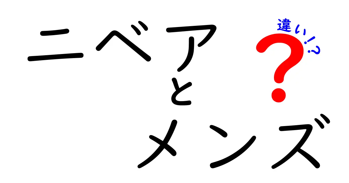 ニベアメンズとニベアの違いを徹底解説！あなたに合うのはどっち？