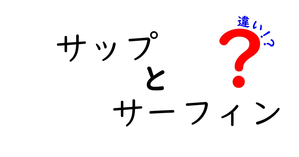 サップとサーフィンの違いを徹底解説！初心者向けガイド