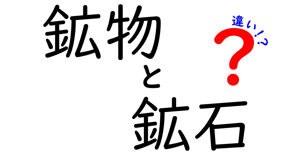 鉱物と鉱石の違いを徹底解説！見た目や性質、用途の違いとは？