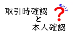 取引時確認と本人確認の違いは？