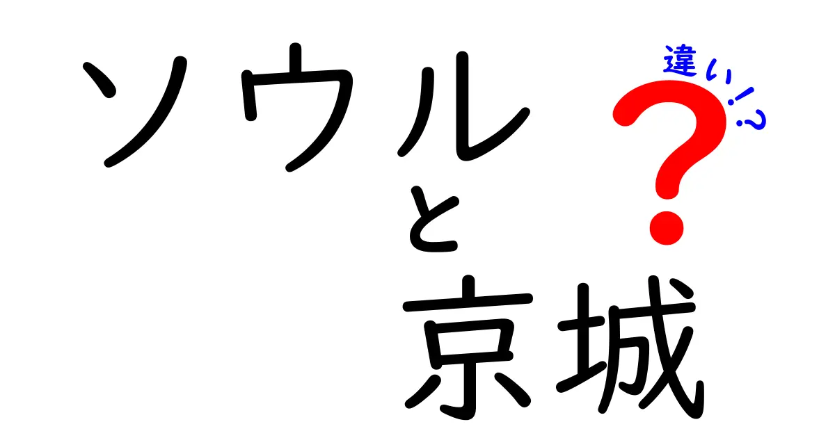 ソウルと京城の違いを徹底解説！歴史と文化に見る二つの顔