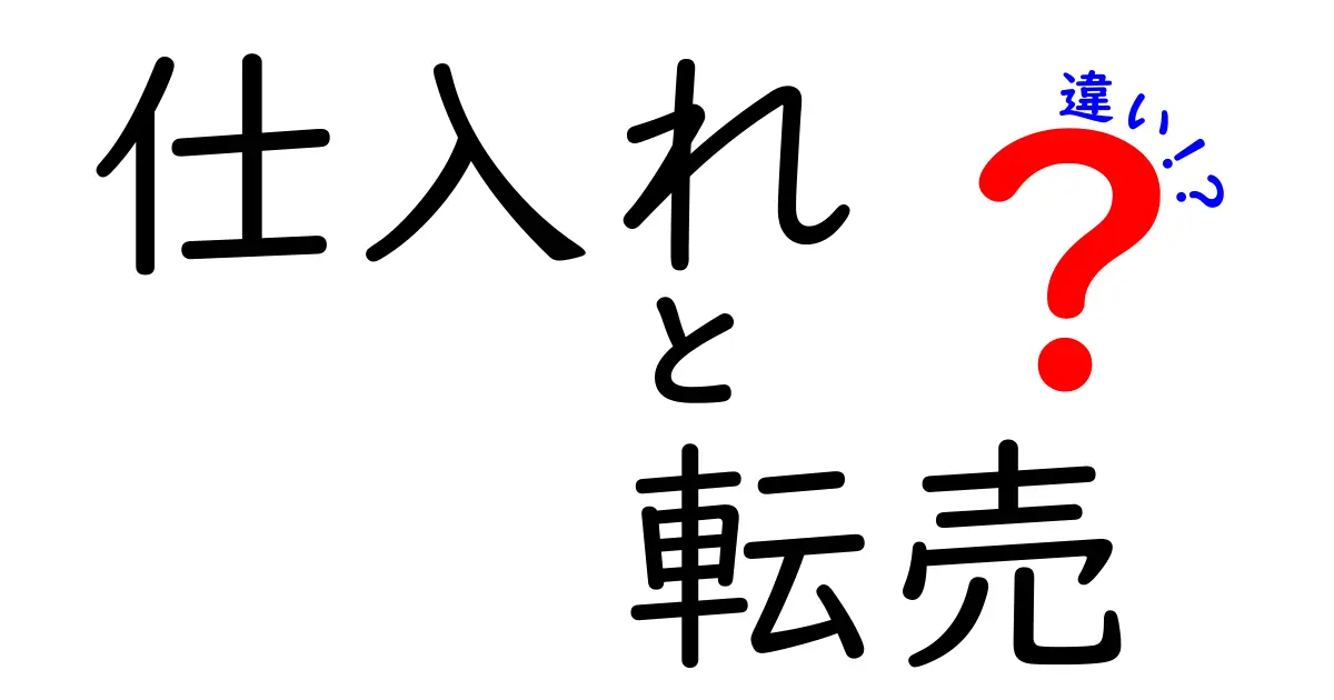 仕入れと転売の違いとは?ビジネス初心者でもわかる解説