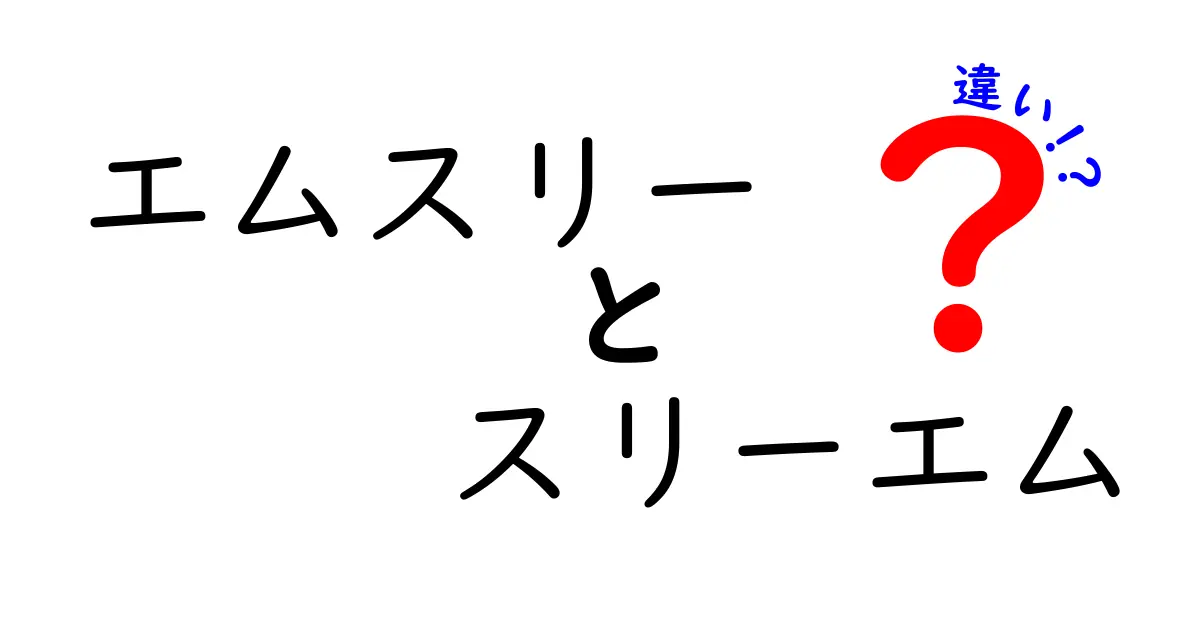 エムスリーとスリーエムの違いを徹底解説！それぞれの魅力とは？