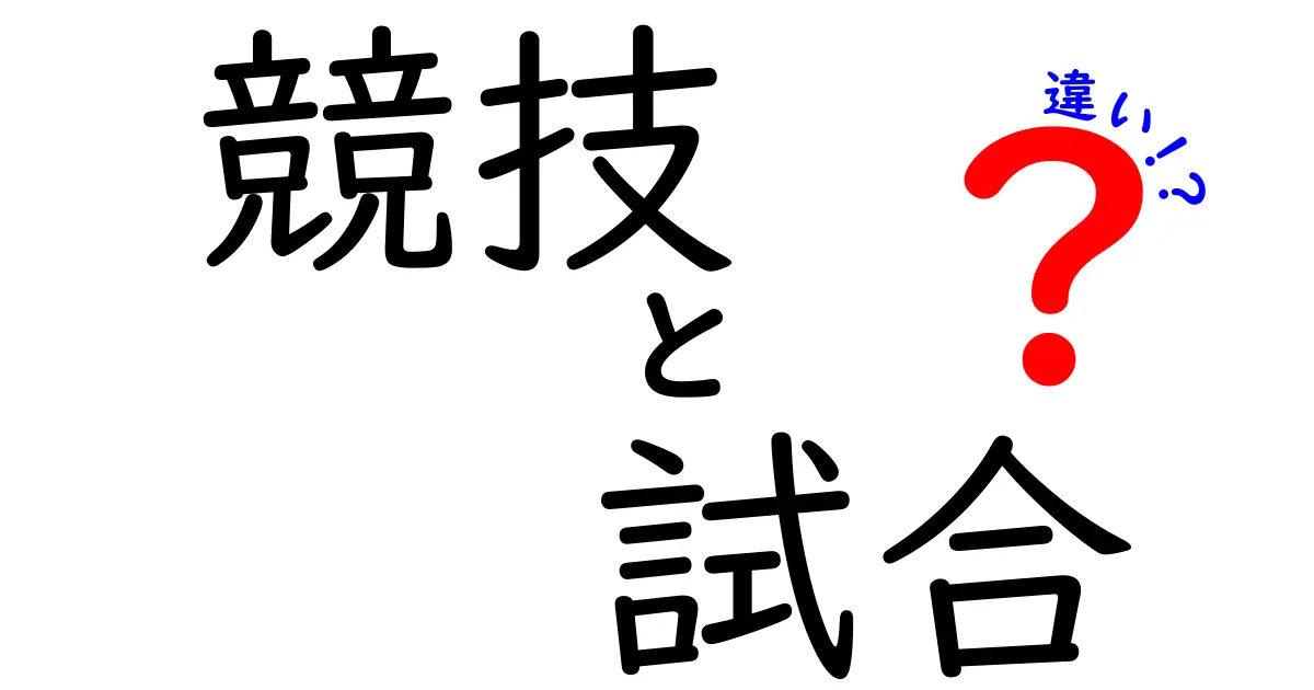 競技と試合の違いとは？その意味や使い方を徹底解説！