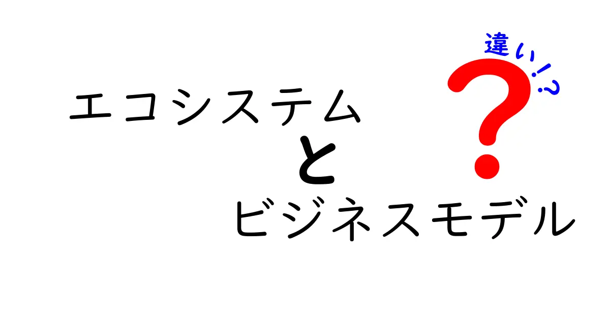 エコシステムとビジネスモデルの違いを徹底解説！どちらがビジネスに最適？