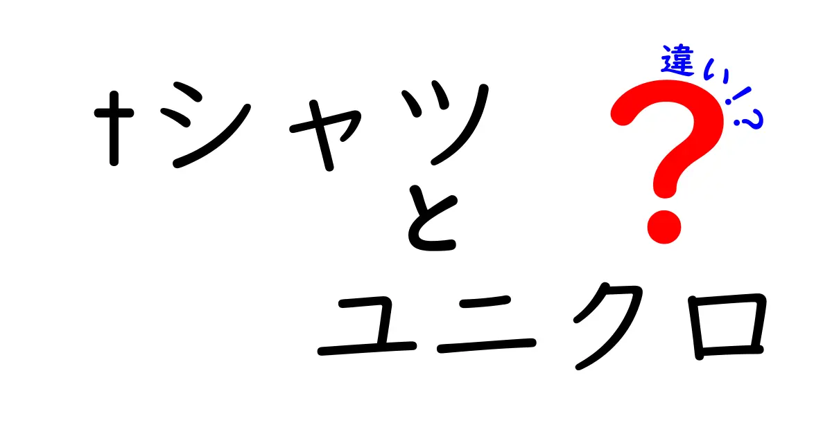 ユニクロTシャツと他のTシャツの違いを徹底比較！